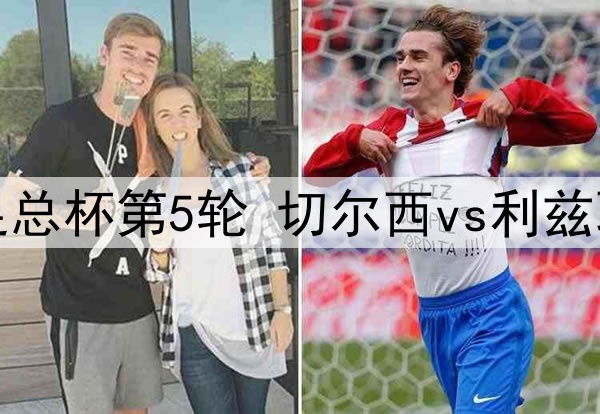 尤文有意引进萨乌尔，但遇到薪水难题